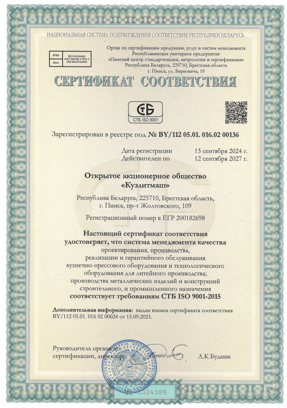Сертификат соответствия СТБ ISO 9001-2015