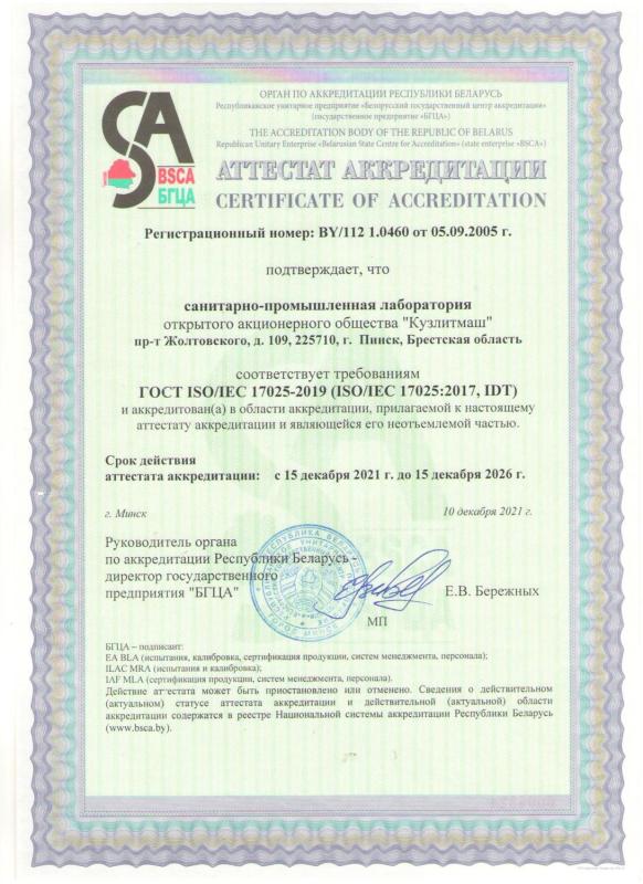 Сертыфікат аб акрэдытацыі санітарна-прамысловай лабараторыі